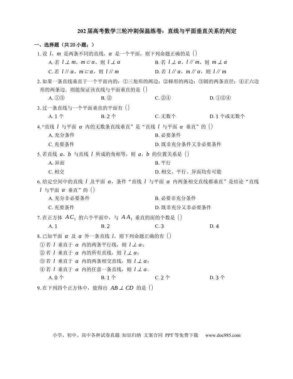 高考数学2022届高考数学三轮冲刺保温练卷：直线与平面垂直关系的判定（含解析）.docx