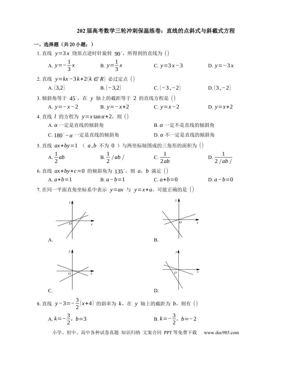 高考数学2022届高考数学三轮冲刺保温练卷：直线的点斜式与斜截式方程（含解析）.docx