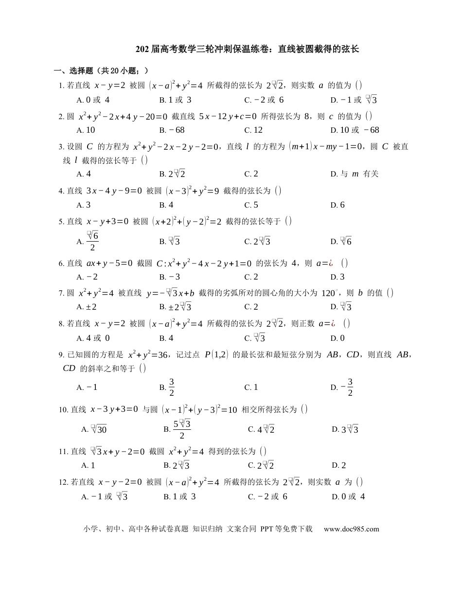 高考数学2022届高考数学三轮冲刺保温练卷：直线被圆截得的弦长（含解析）.docx
