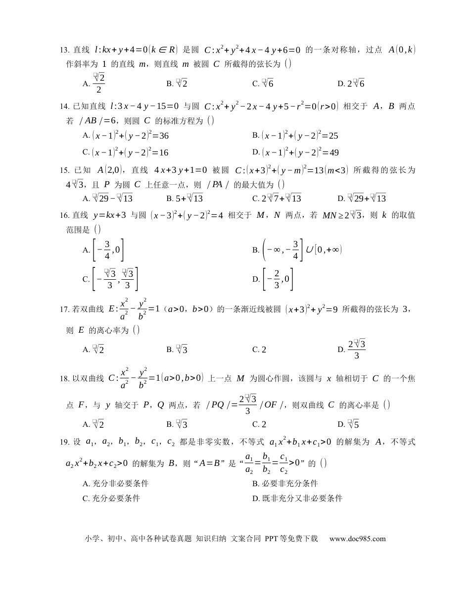 高考数学2022届高考数学三轮冲刺保温练卷：直线被圆截得的弦长（含解析）.docx