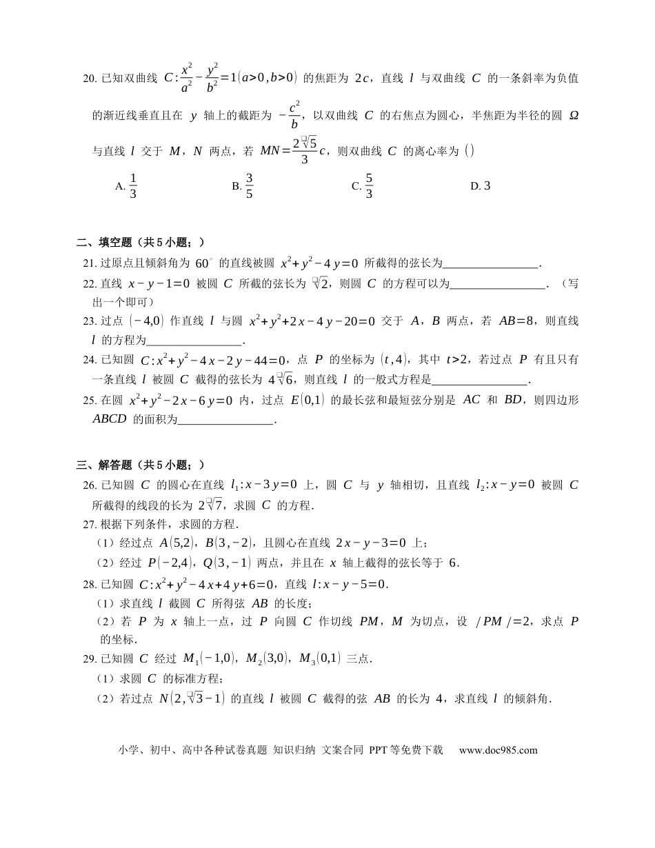 高考数学2022届高考数学三轮冲刺保温练卷：直线被圆截得的弦长（含解析）.docx