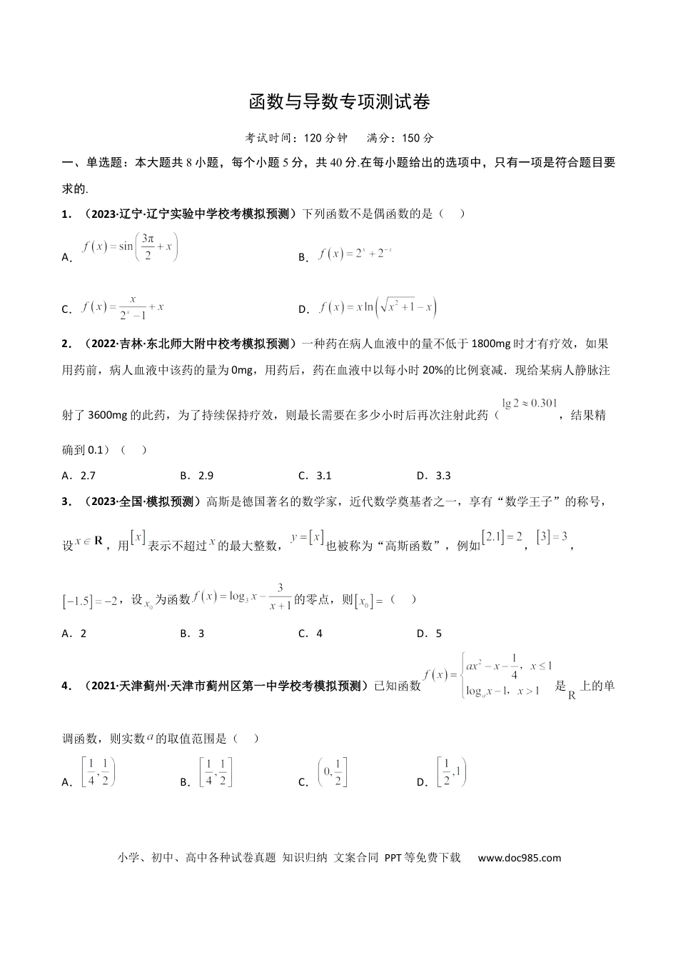 高考数学专题25 函数与导数专项训练（原卷版） .docx