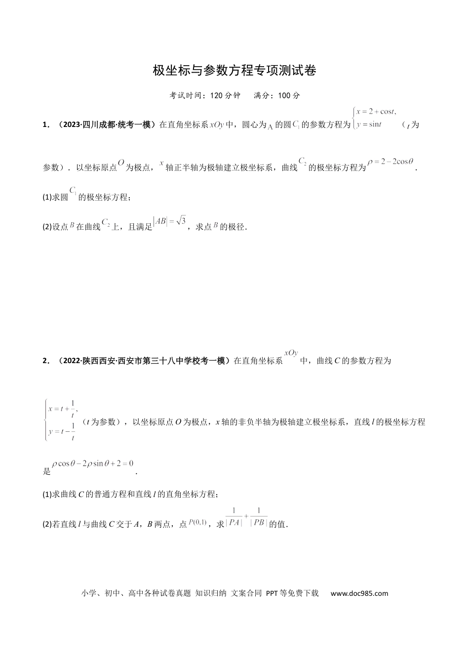 高考数学专题24 极坐标与参数方程专项训练（原卷版）.docx