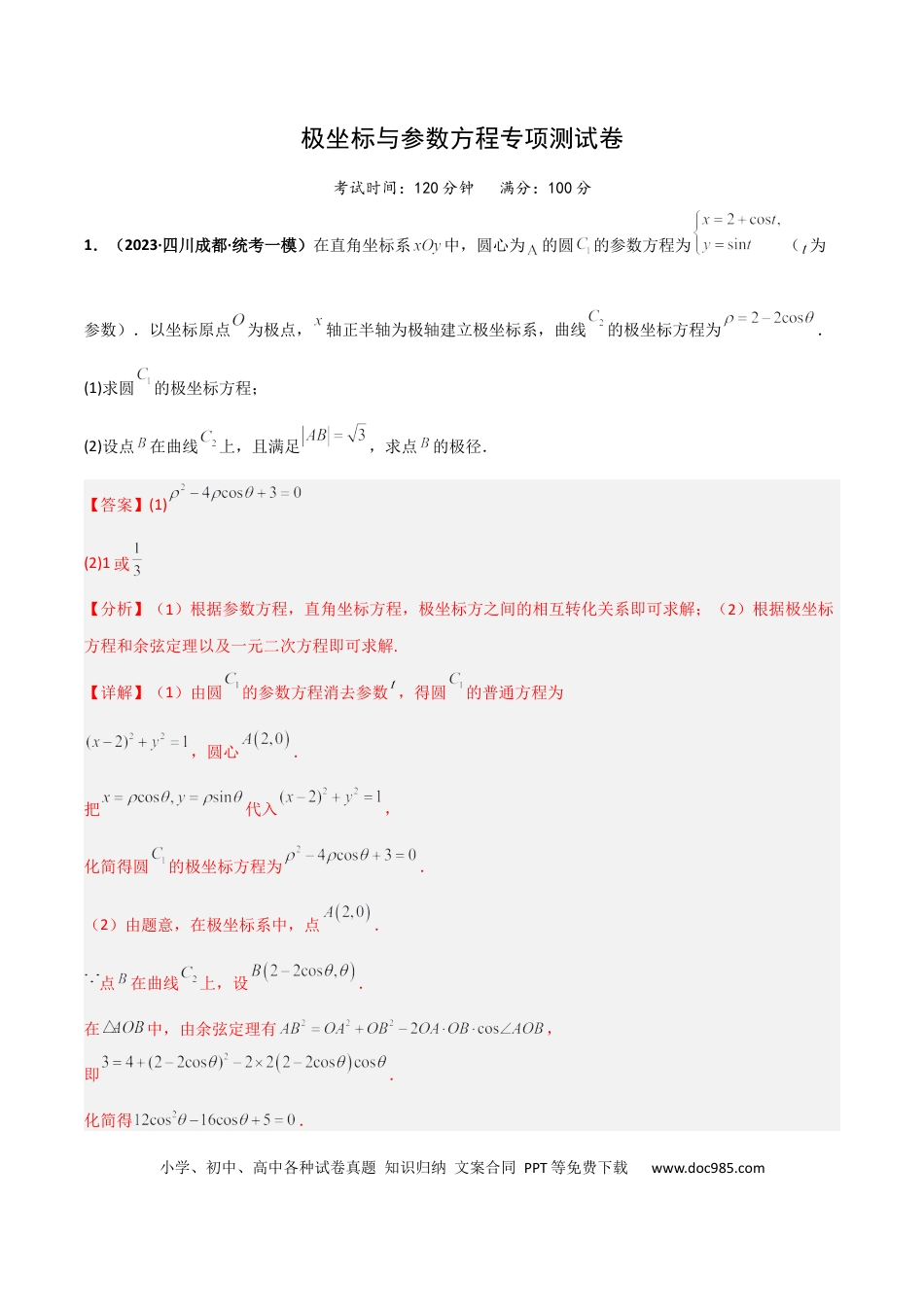 高考数学专题24 极坐标与参数方程专项训练（解析版）.docx