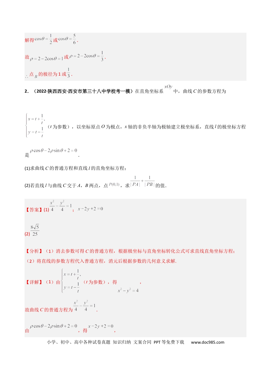 高考数学专题24 极坐标与参数方程专项训练（解析版）.docx