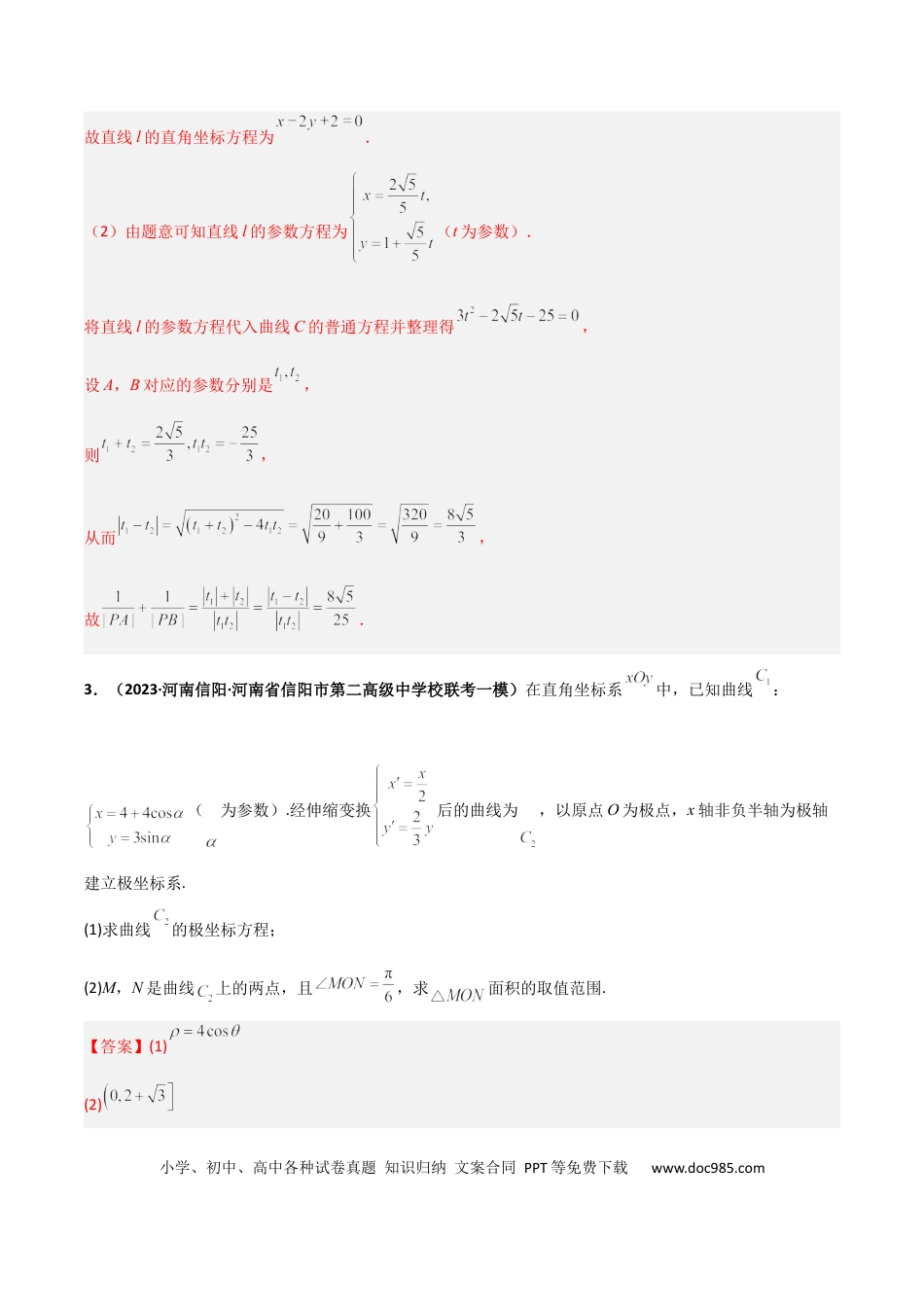 高考数学专题24 极坐标与参数方程专项训练（解析版）.docx
