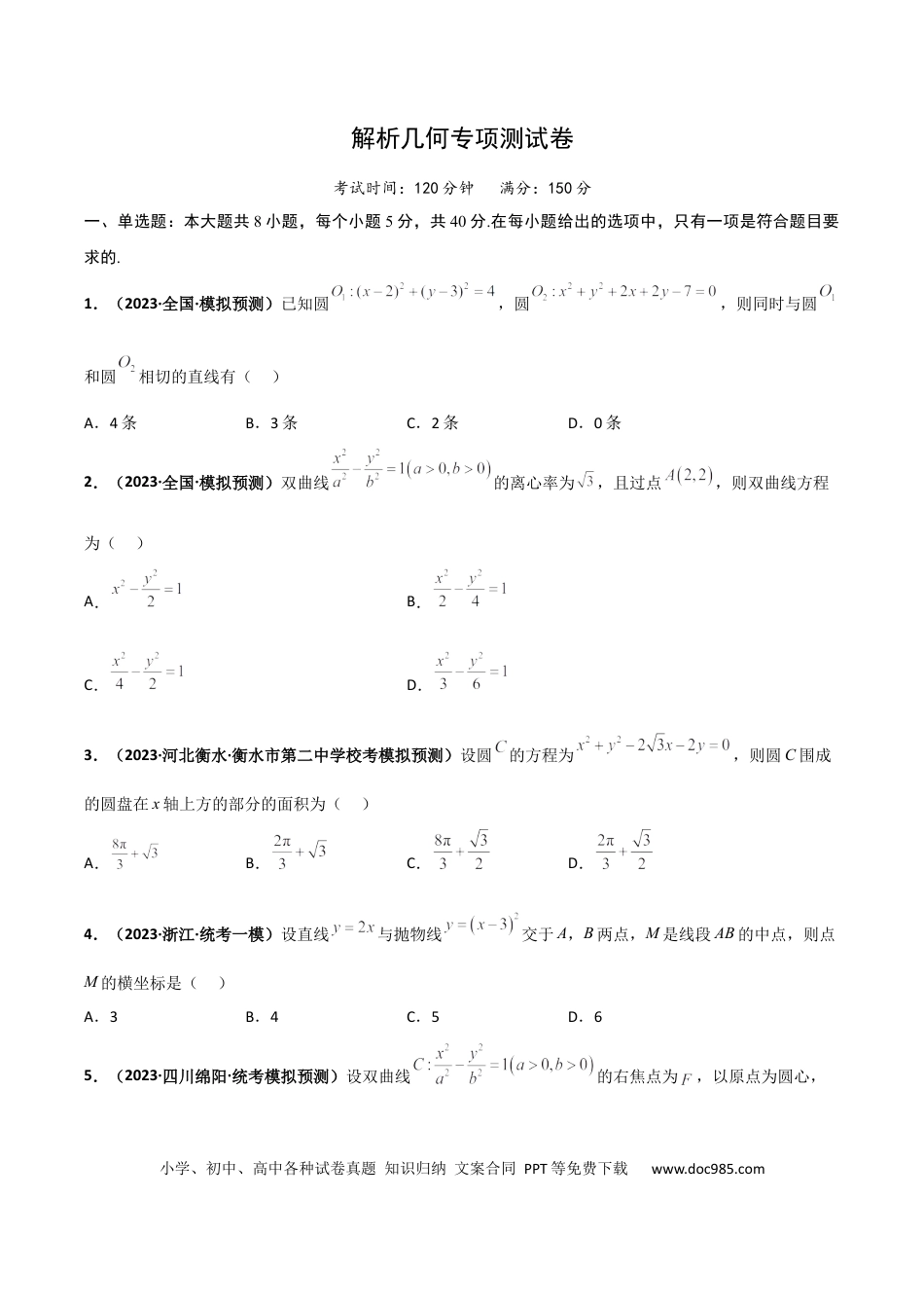高考数学专题23 解析几何专项训练（原卷版） .docx