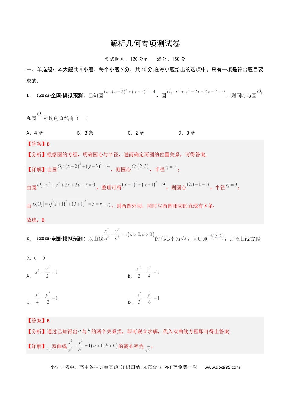 高考数学专题23 解析几何专项训练（解析版）.docx