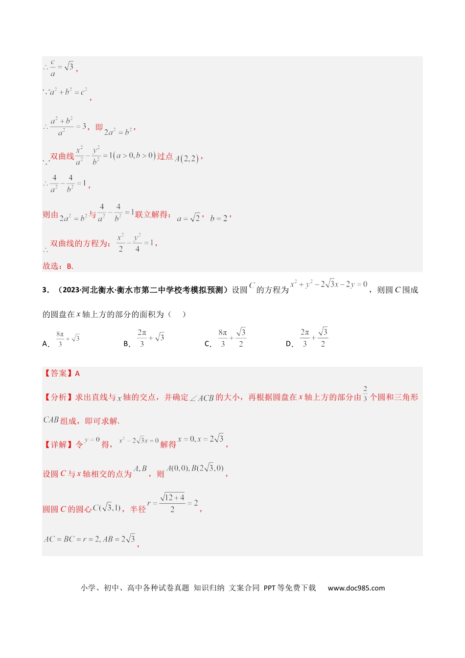 高考数学专题23 解析几何专项训练（解析版）.docx