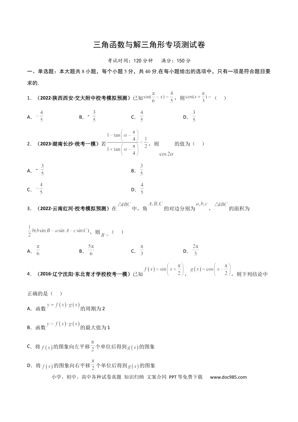 高考数学专题20 三角函数与解三角形专项训练（原卷版） .docx