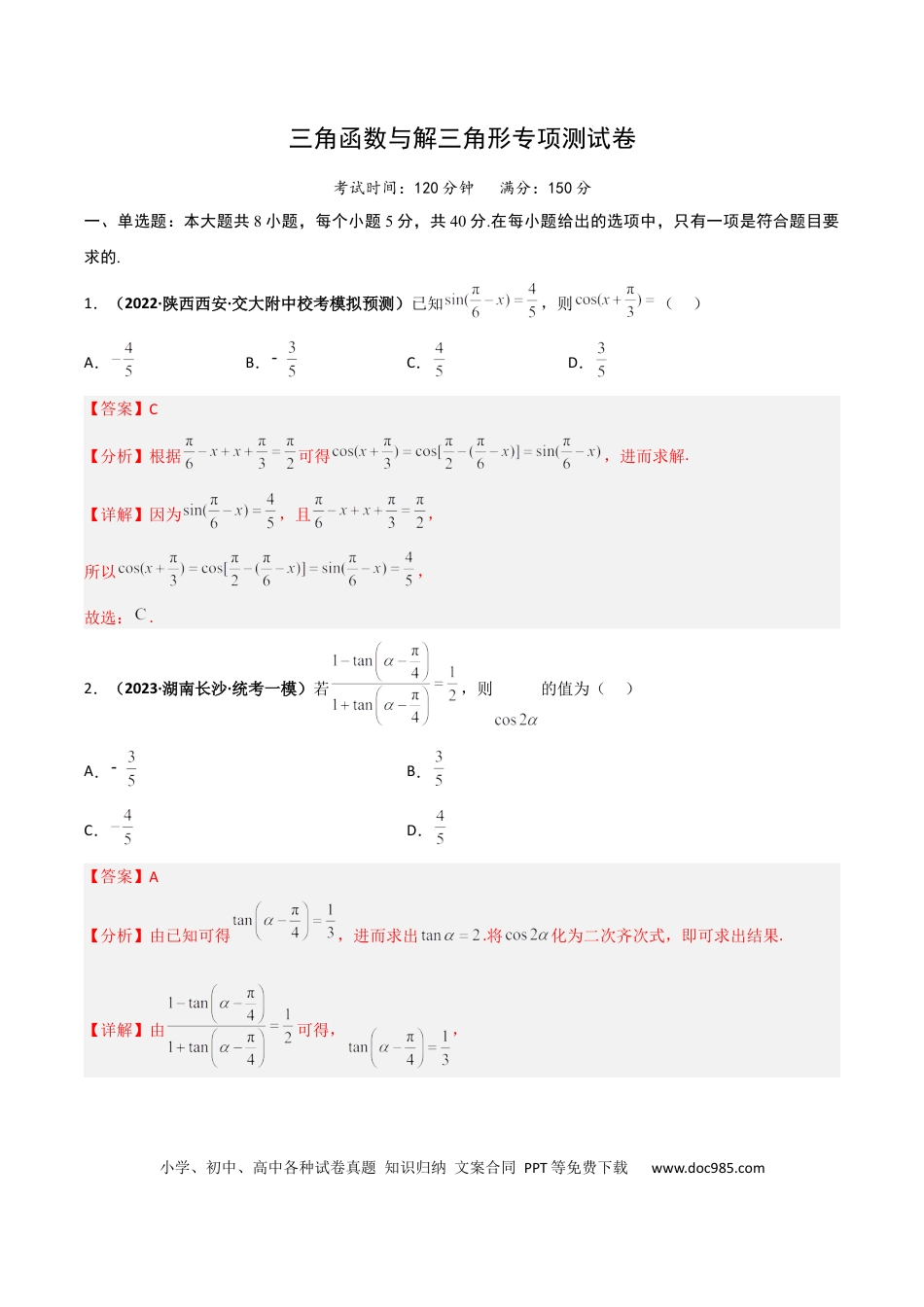 高考数学专题20 三角函数与解三角形专项训练（解析版）.docx