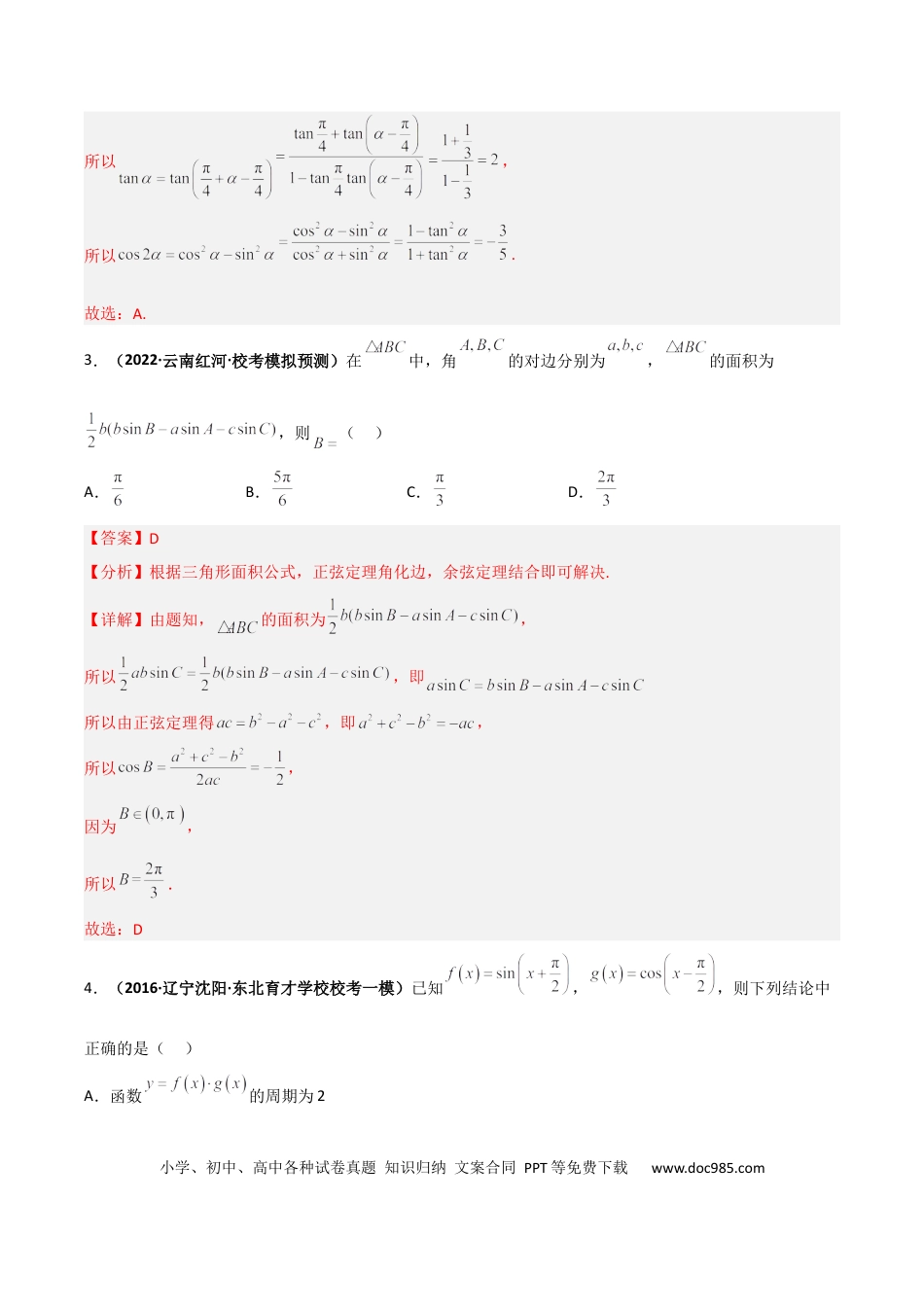 高考数学专题20 三角函数与解三角形专项训练（解析版）.docx