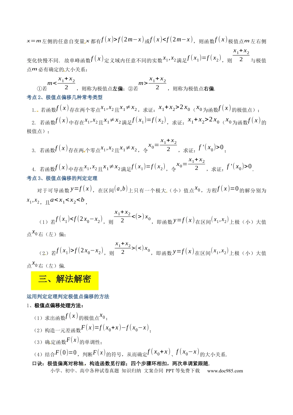高考数学专题19 极值点偏移（原卷版） .docx