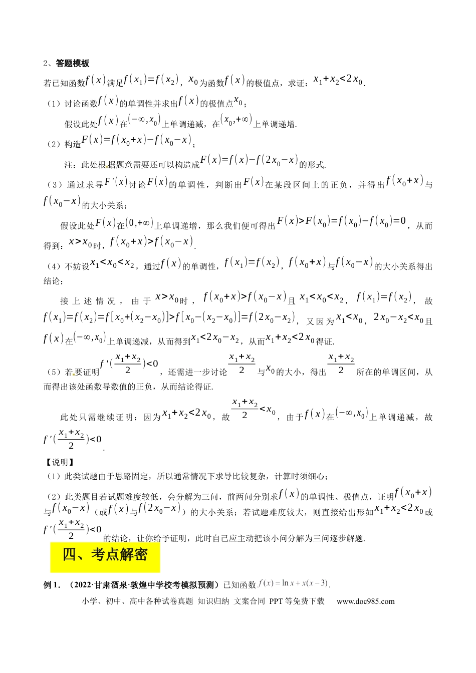 高考数学专题19 极值点偏移（解析版）.docx