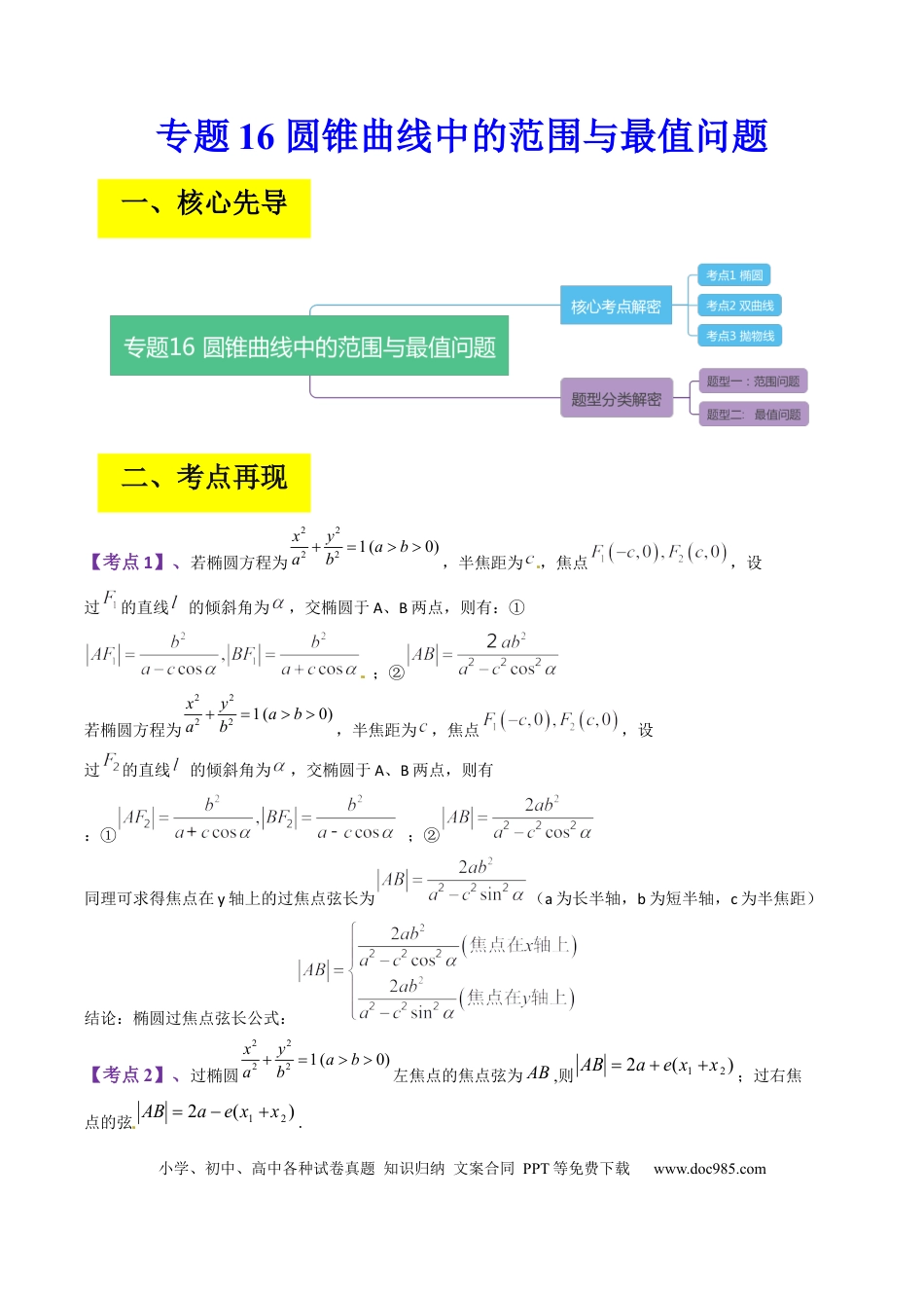 高考数学专题16 圆锥曲线中的范围与最值问题、探索性问题（原卷版）.docx