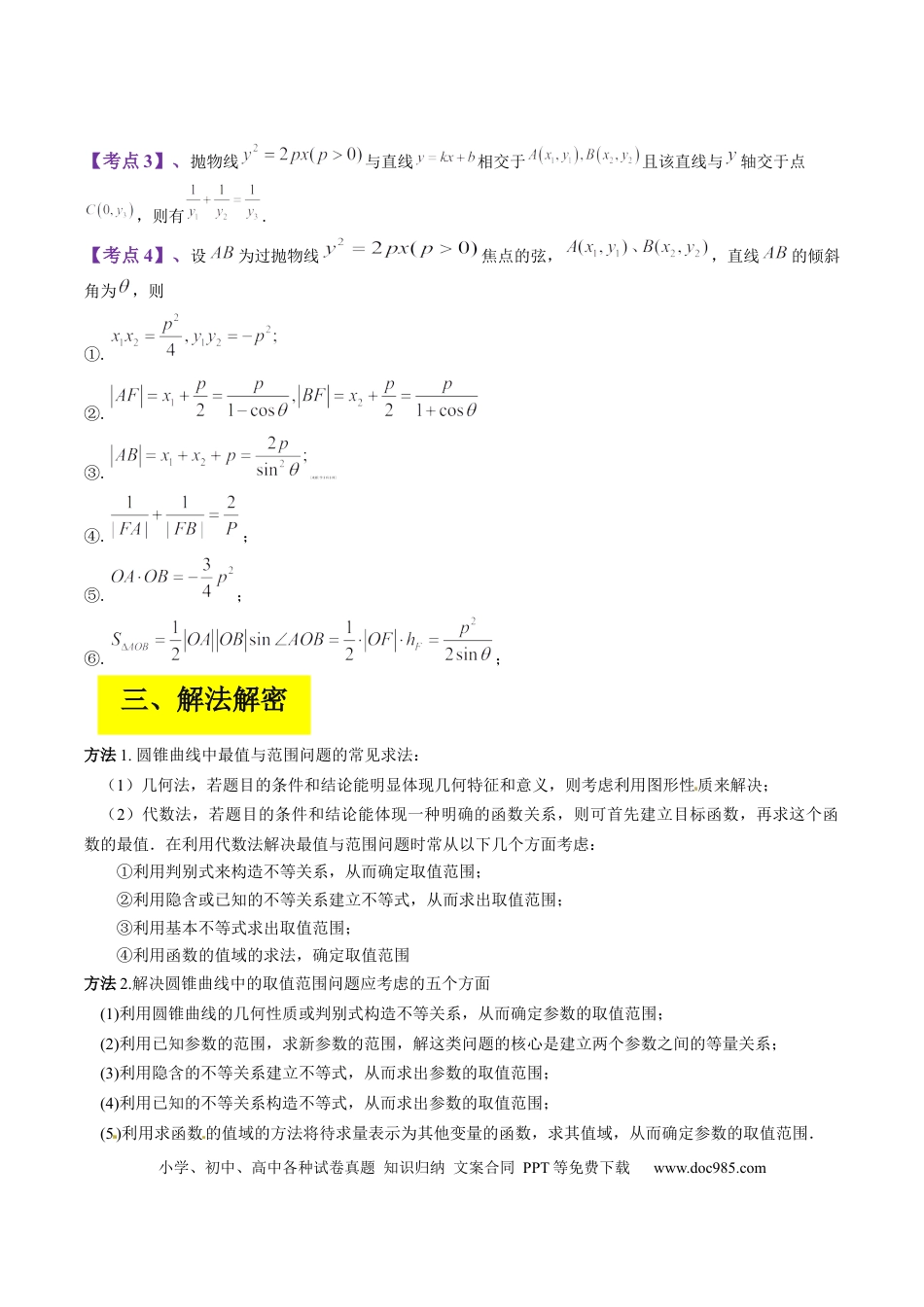高考数学专题16 圆锥曲线中的范围与最值问题、探索性问题（原卷版）.docx