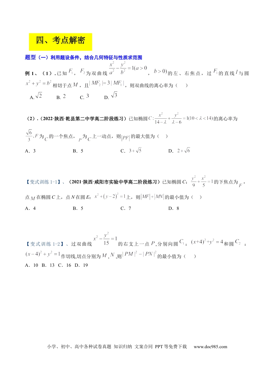 高考数学专题16 圆锥曲线中的范围与最值问题、探索性问题（原卷版）.docx