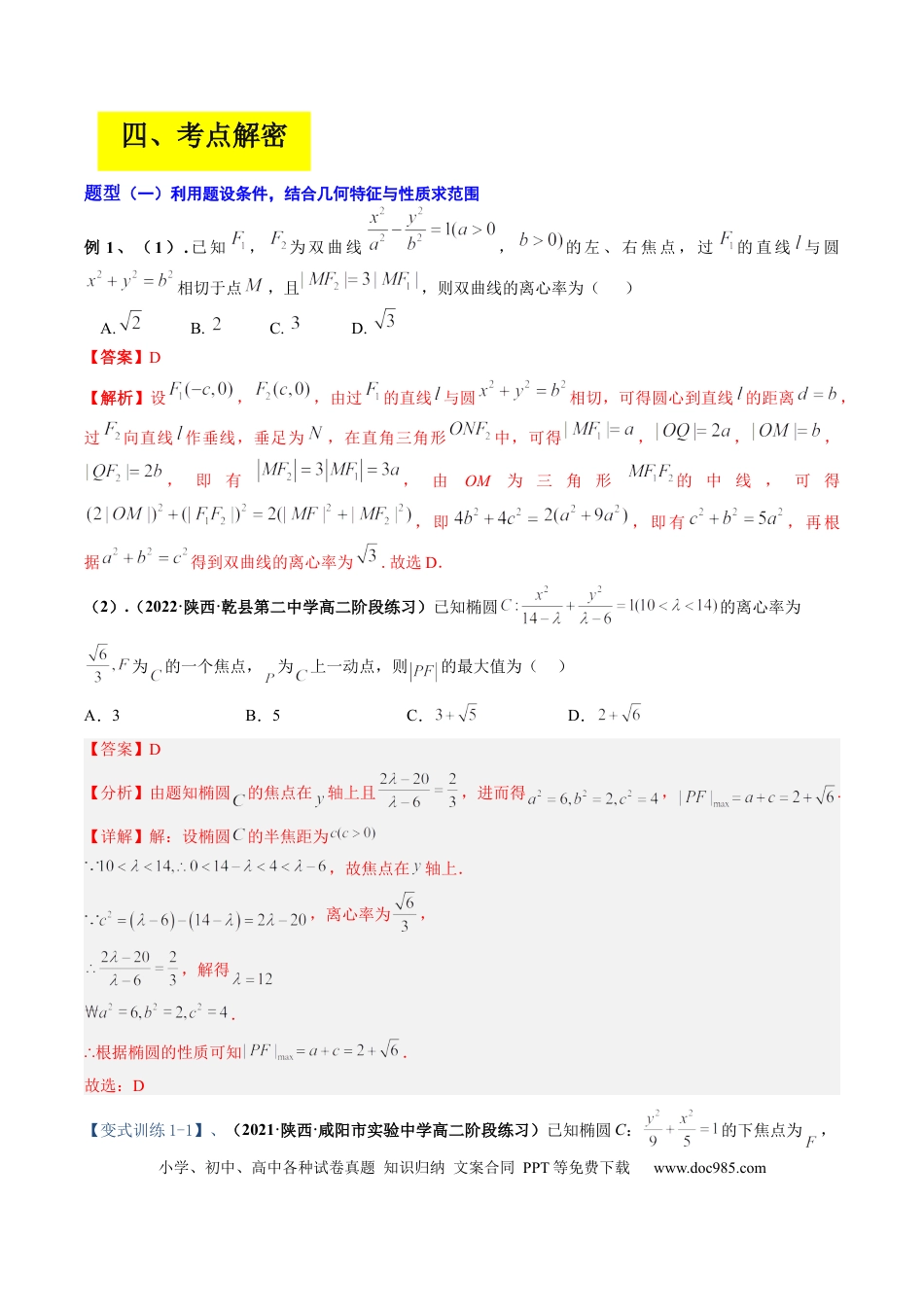 高考数学专题16 圆锥曲线中的范围与最值问题、探索性问题（解析版）.docx
