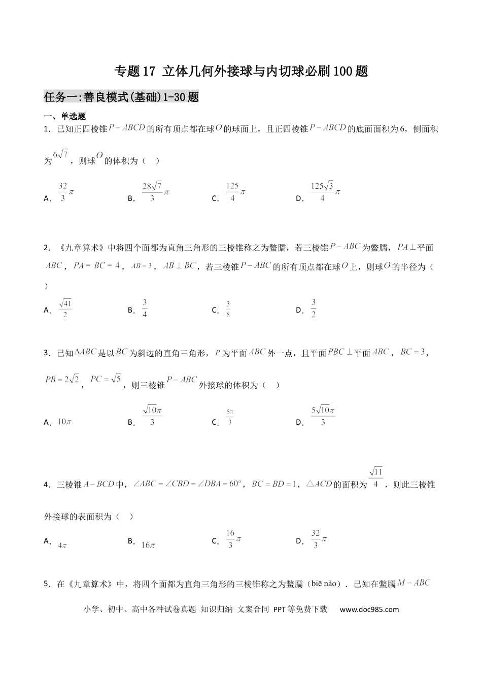 高考数学专题17 立体几何外接球与内切球必刷100题(原卷版).docx