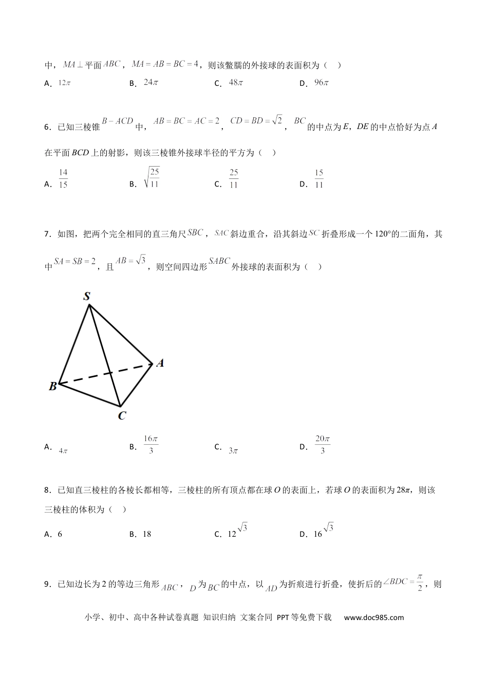 高考数学专题17 立体几何外接球与内切球必刷100题(原卷版).docx