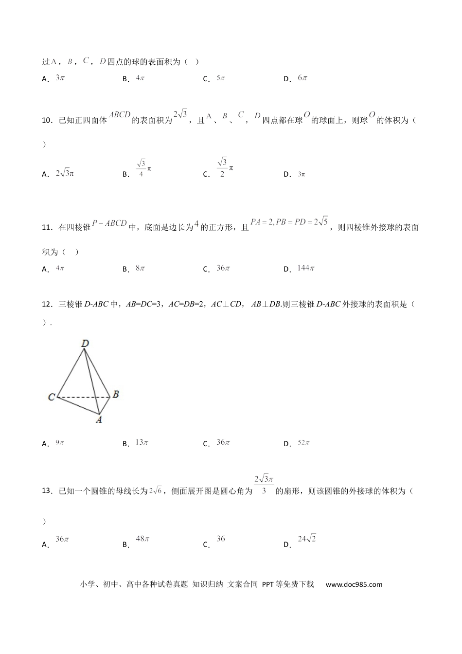 高考数学专题17 立体几何外接球与内切球必刷100题(原卷版).docx