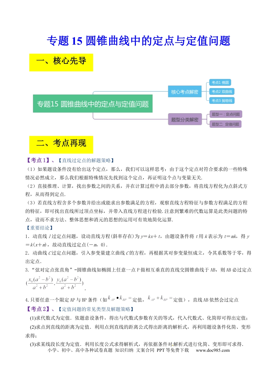 高考数学专题15 圆锥曲线中的定点与定值问题（原卷版）.docx