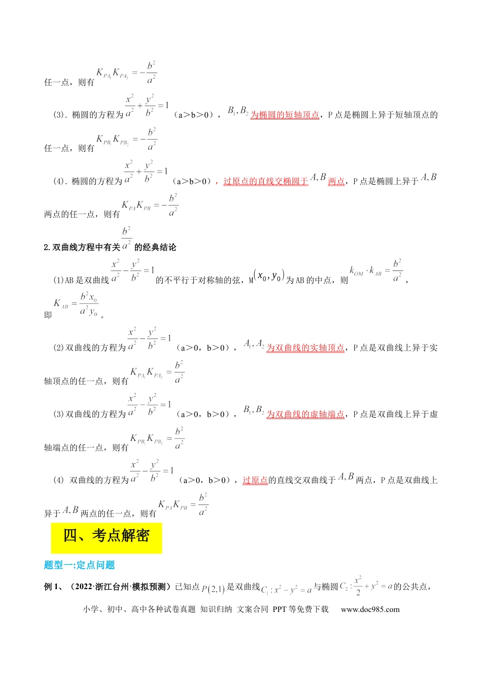 高考数学专题15 圆锥曲线中的定点与定值问题（原卷版）.docx