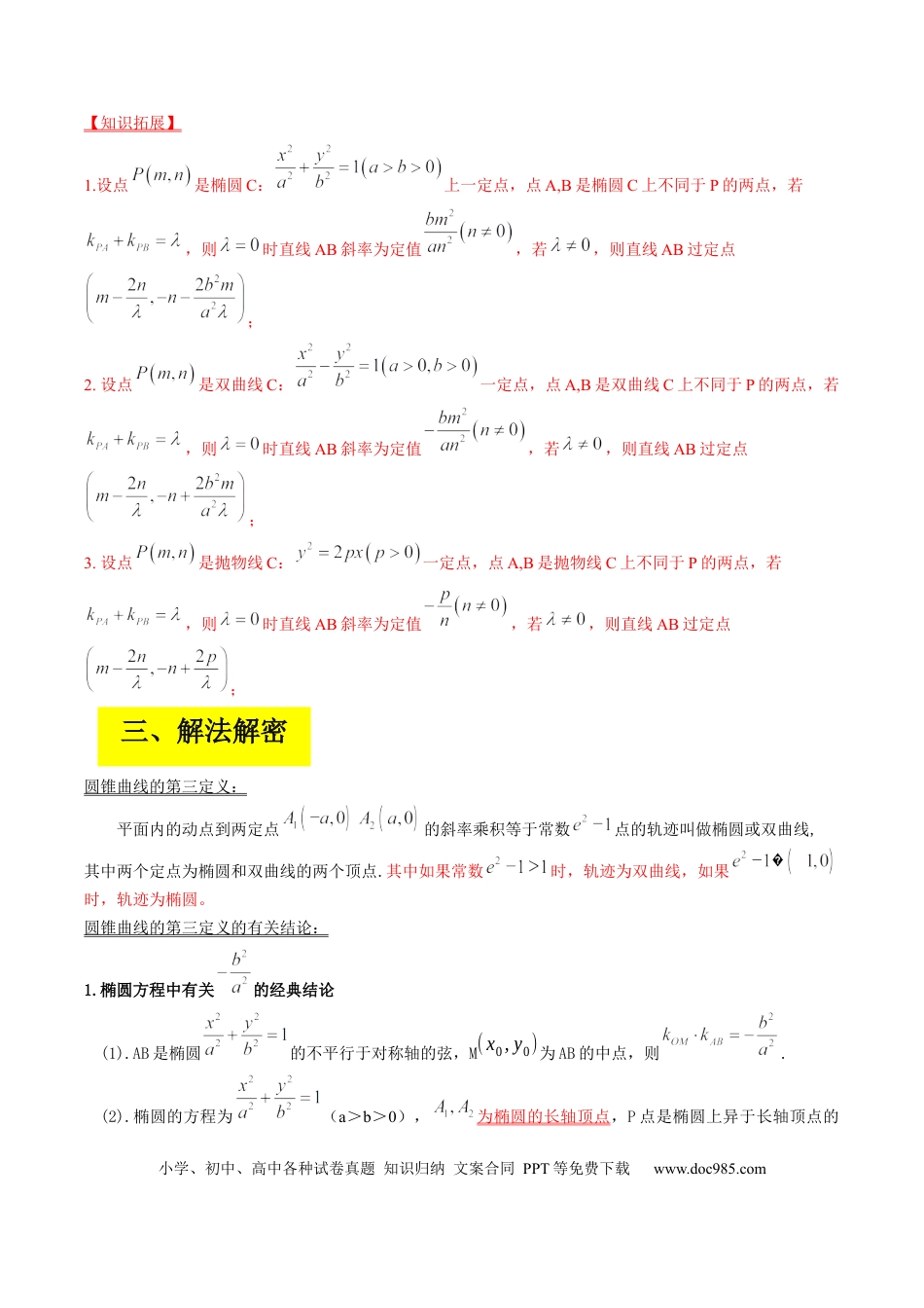高考数学专题15 圆锥曲线中的定点与定值问题（解析版）.docx