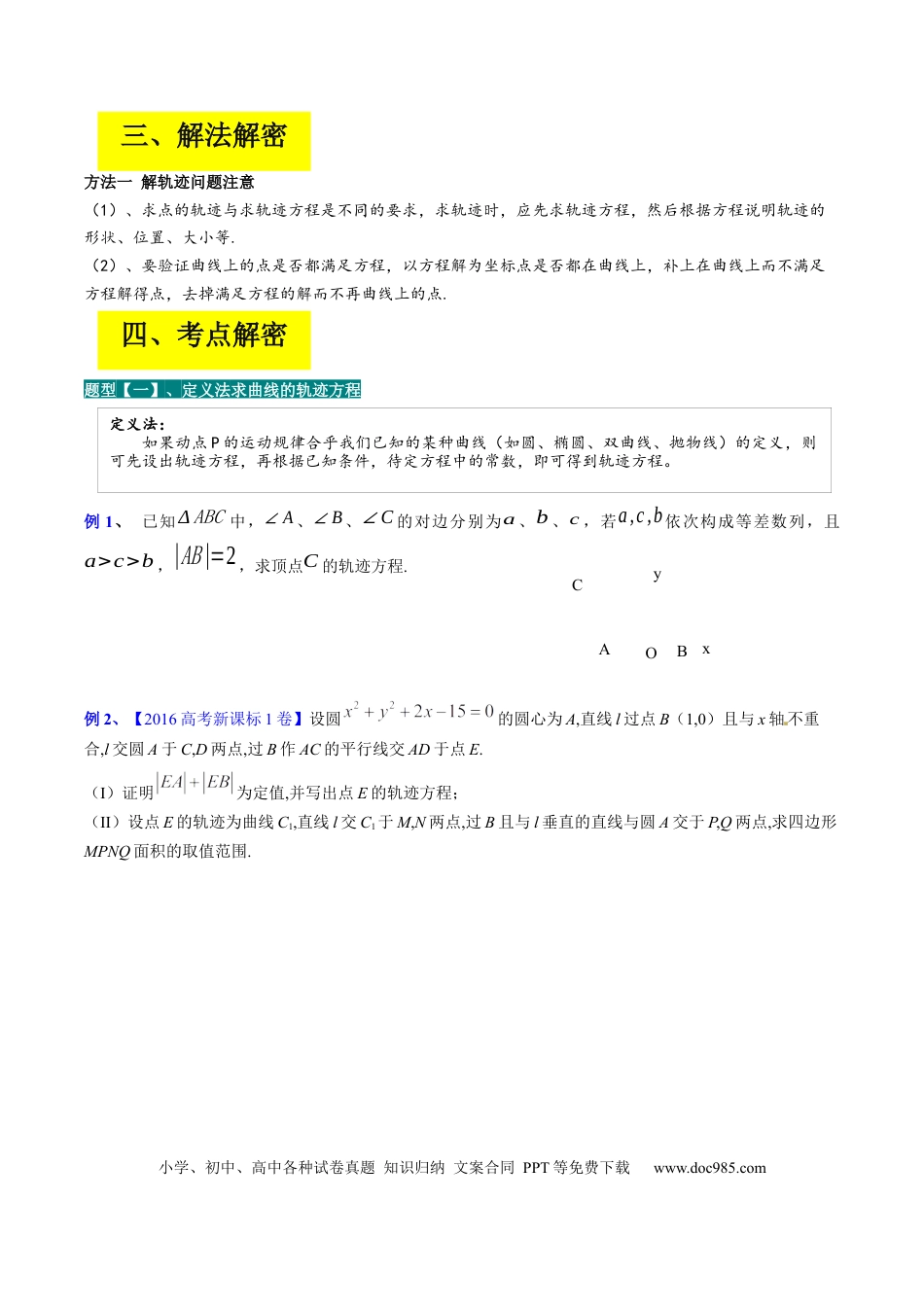 高考数学专题14 解析几何中的轨迹问题（原卷版） .docx