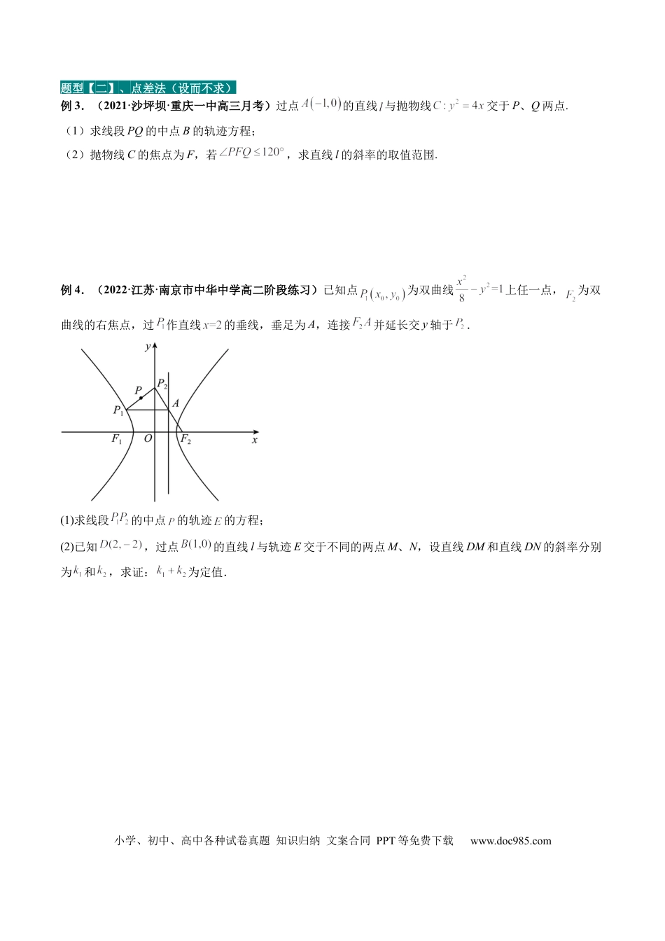 高考数学专题14 解析几何中的轨迹问题（原卷版） .docx
