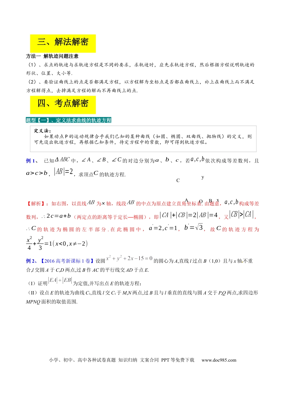 高考数学专题14 解析几何中的轨迹问题（解析版）.docx