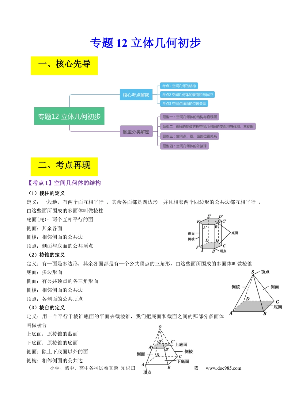高考数学专题12 立体几何初步（解析版）.docx
