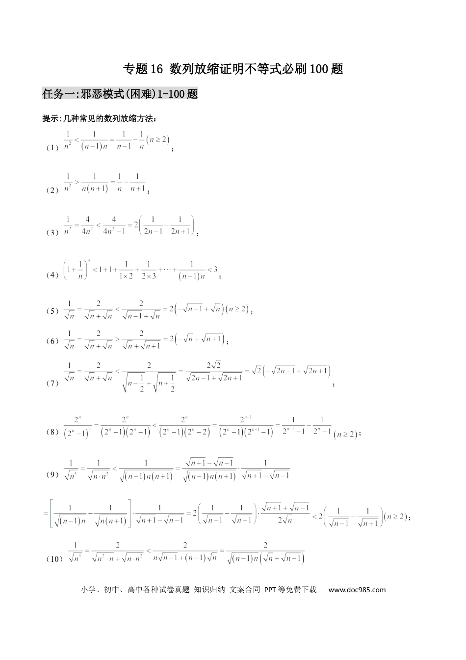 高考数学专题16 数列放缩证明不等式必刷100题(原卷版).docx