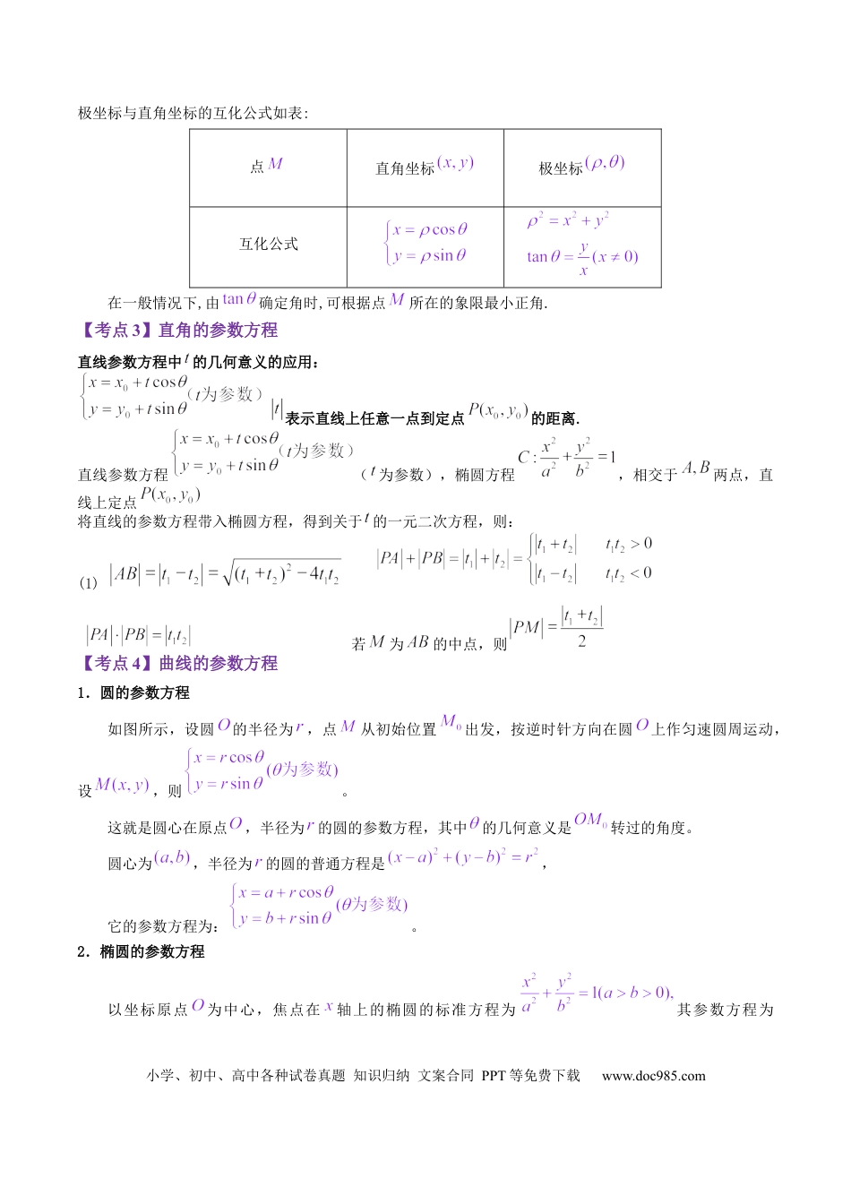 高考数学专题11 极坐标与参数方程（原卷版） .docx
