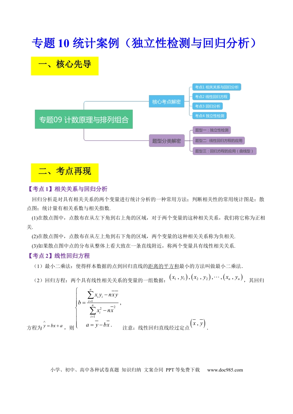 高考数学专题10 统计案例（独立性检测与回归分析）（原卷版）.docx