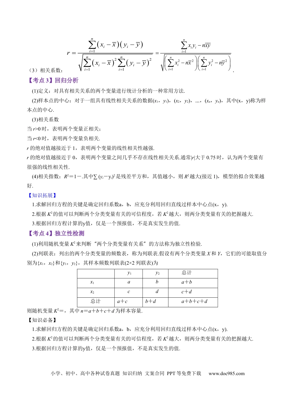 高考数学专题10 统计案例（独立性检测与回归分析）（解析版）.docx