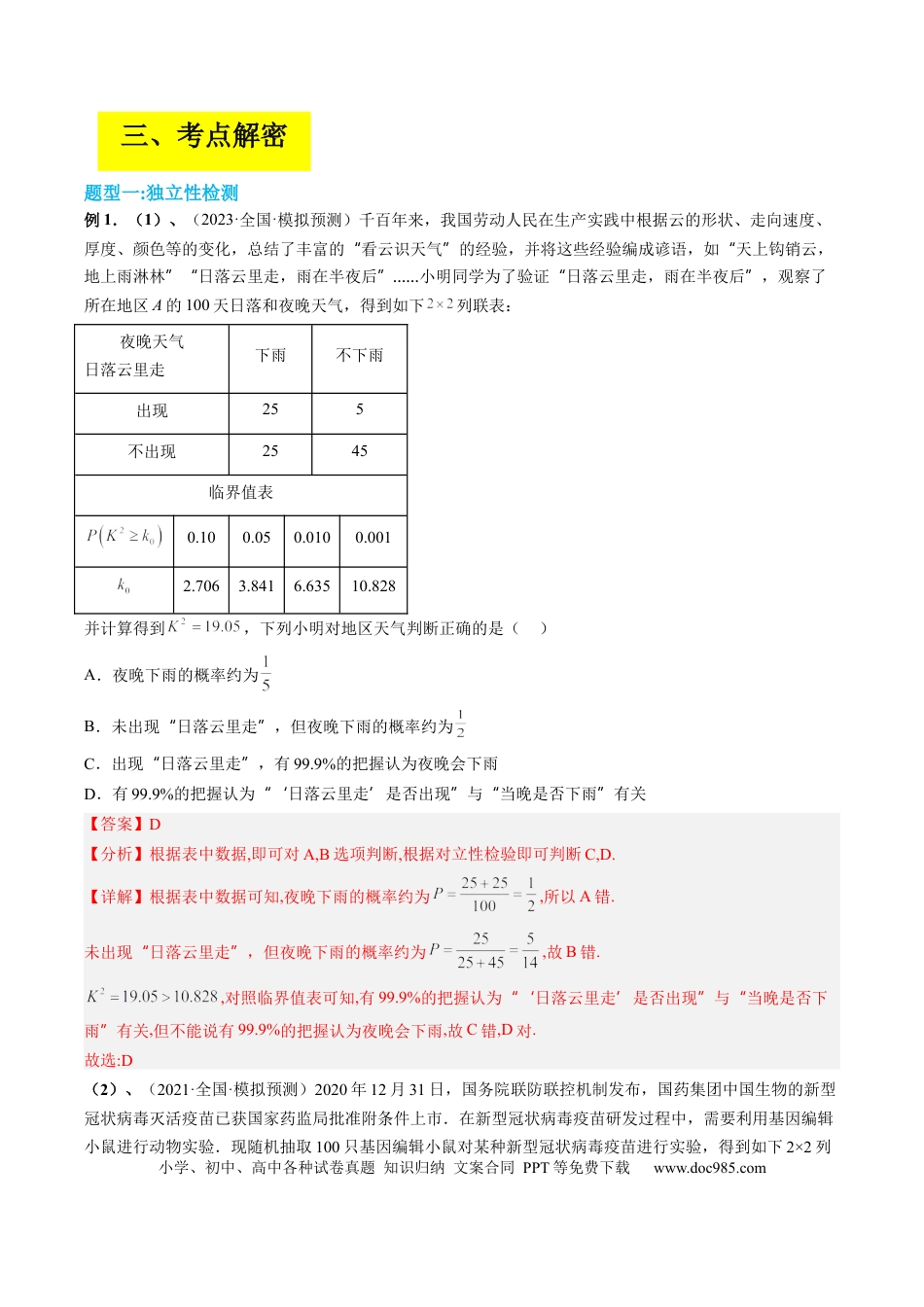 高考数学专题10 统计案例（独立性检测与回归分析）（解析版）.docx