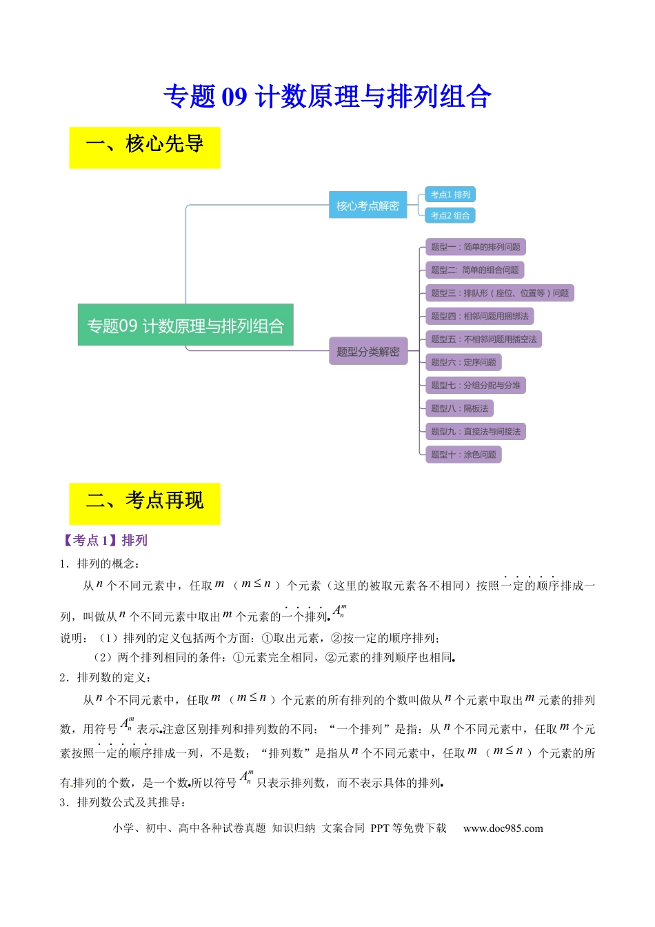 高考数学专题09 计数原理与排列组合（解析版）.docx