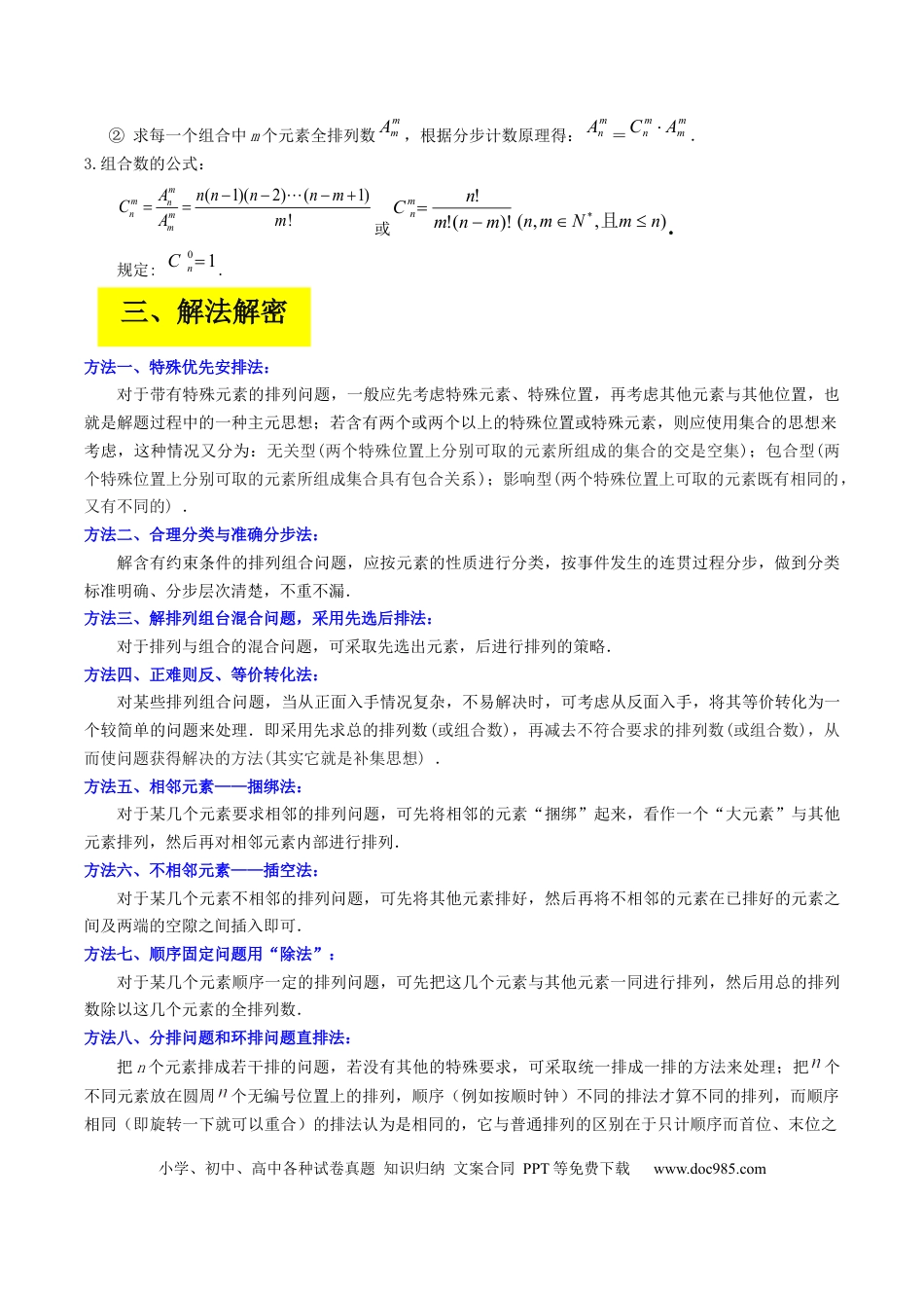 高考数学专题09 计数原理与排列组合（解析版）.docx