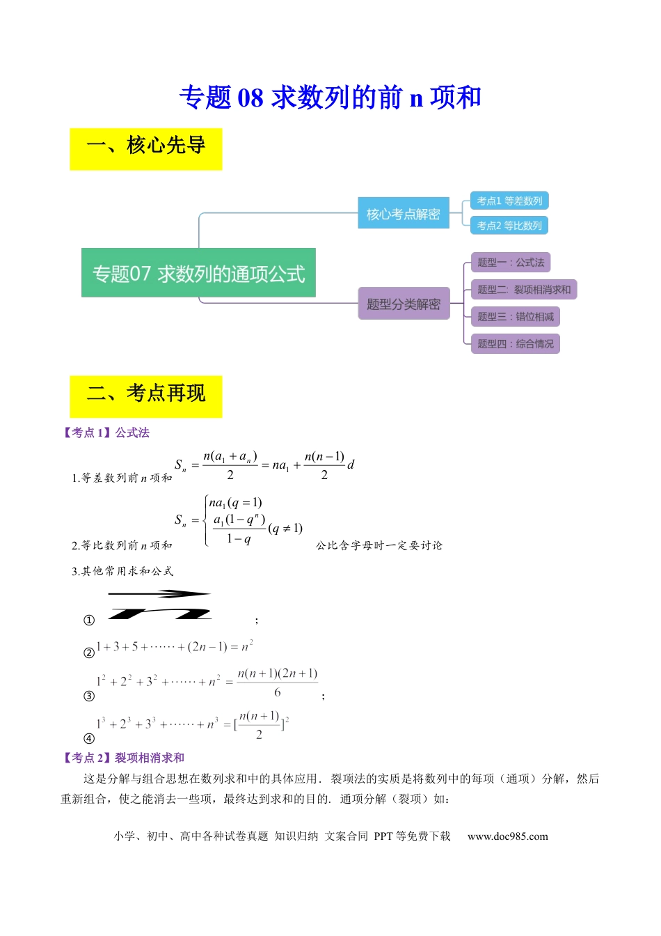 高考数学专题08 求数列的前n项和（原卷版） .docx