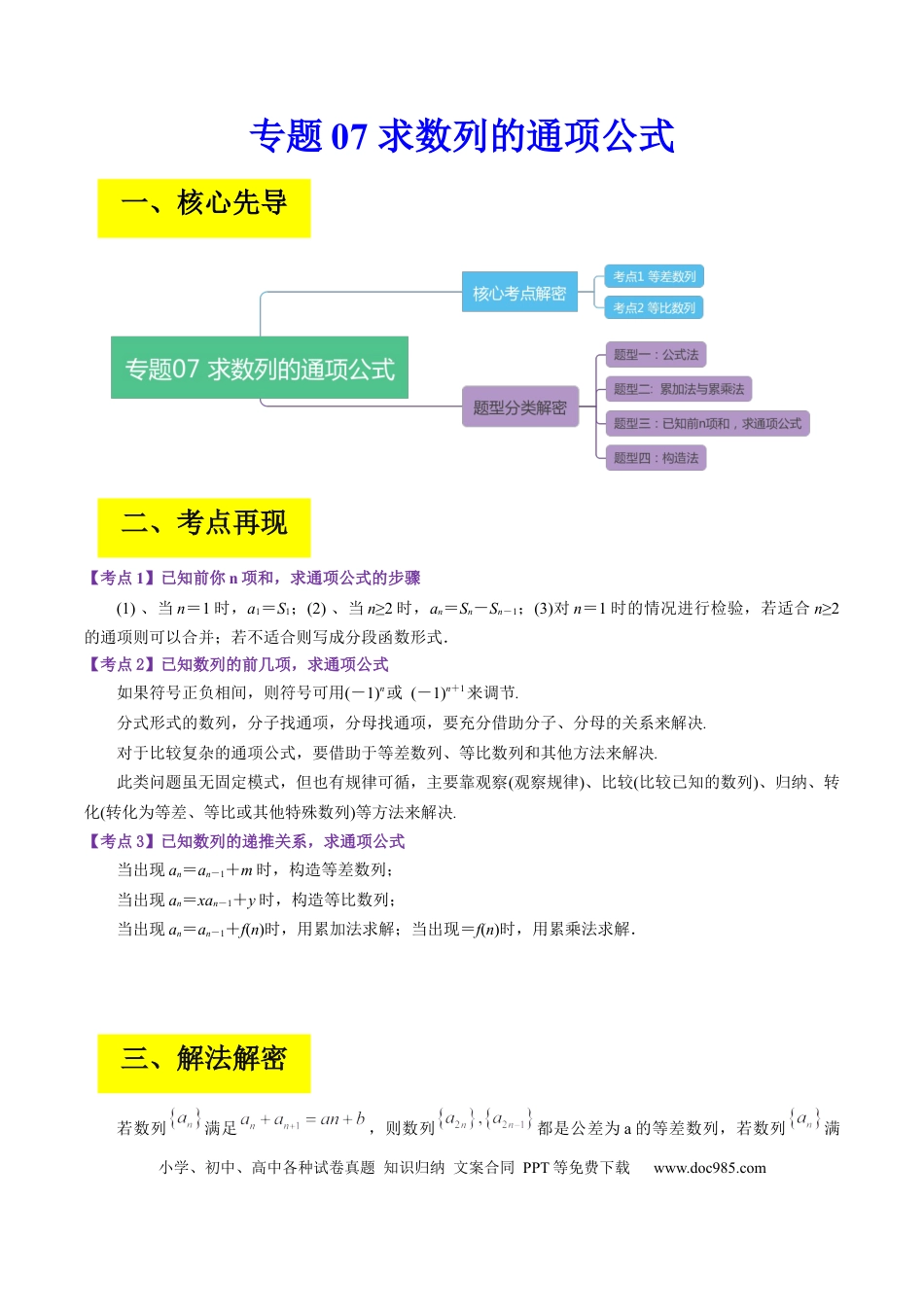 高考数学专题07 求数列的通项公式（解析版）.docx
