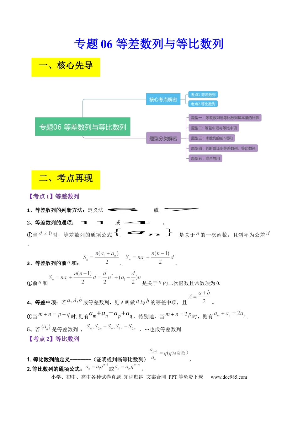 高考数学专题06 等差数列与等比数列（原卷版） .docx