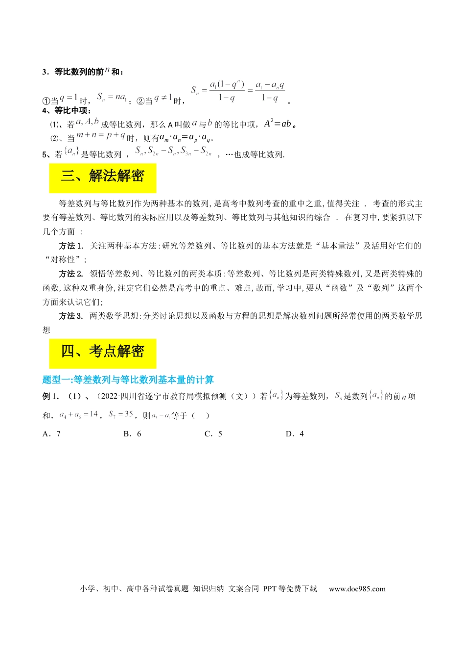高考数学专题06 等差数列与等比数列（原卷版） .docx