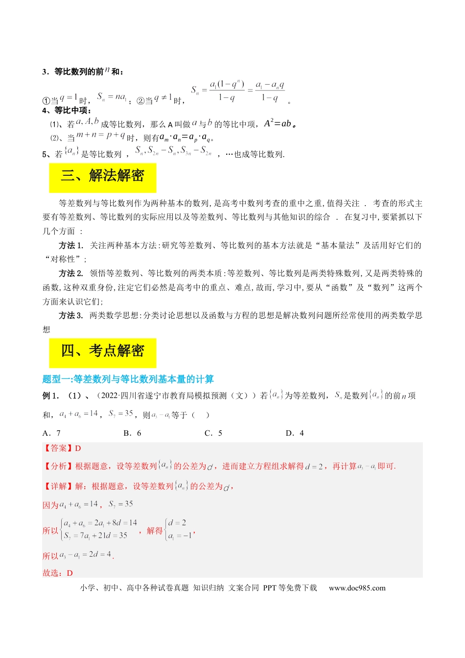 高考数学专题06 等差数列与等比数列（解析版）.docx