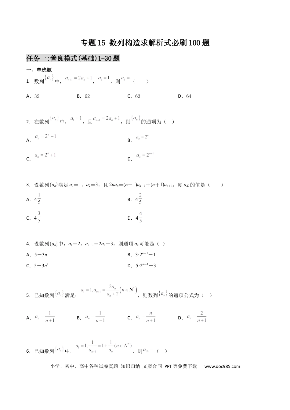高考数学专题15 数列构造求解析式必刷100题(原卷版).docx