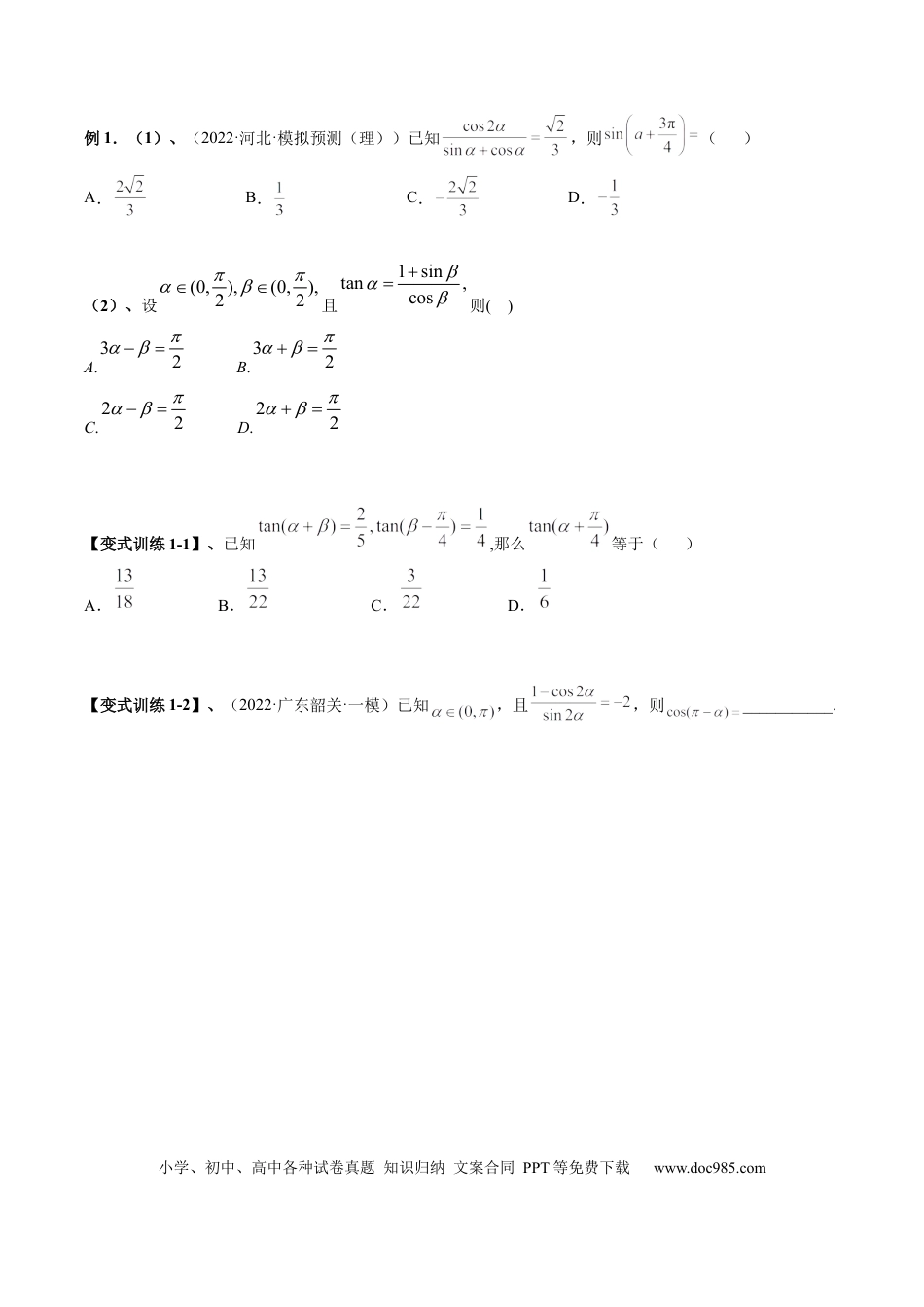 高考数学专题05 三角恒等变换（原卷版） .docx