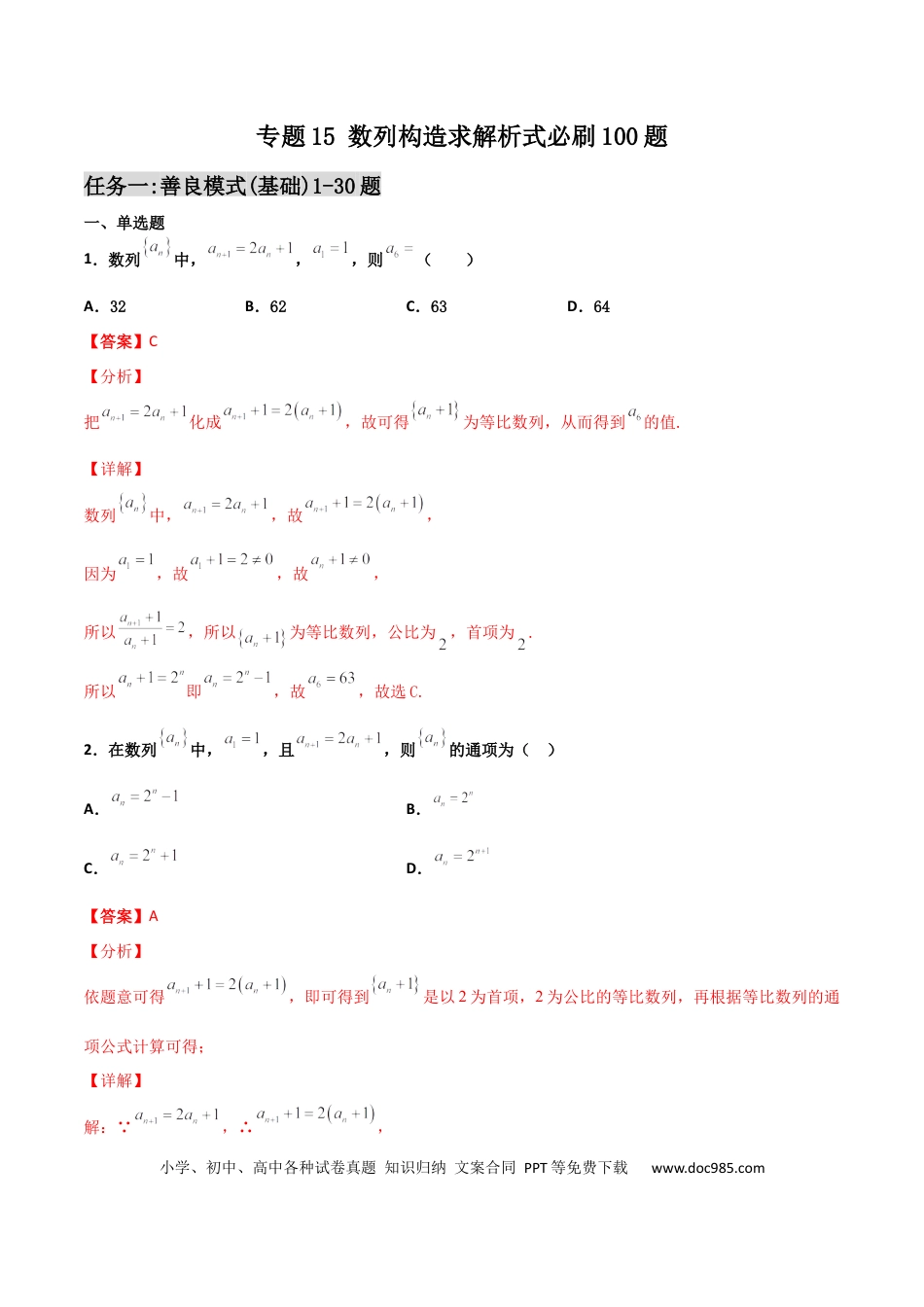 高考数学专题15 数列构造求解析式必刷100题(解析版).docx
