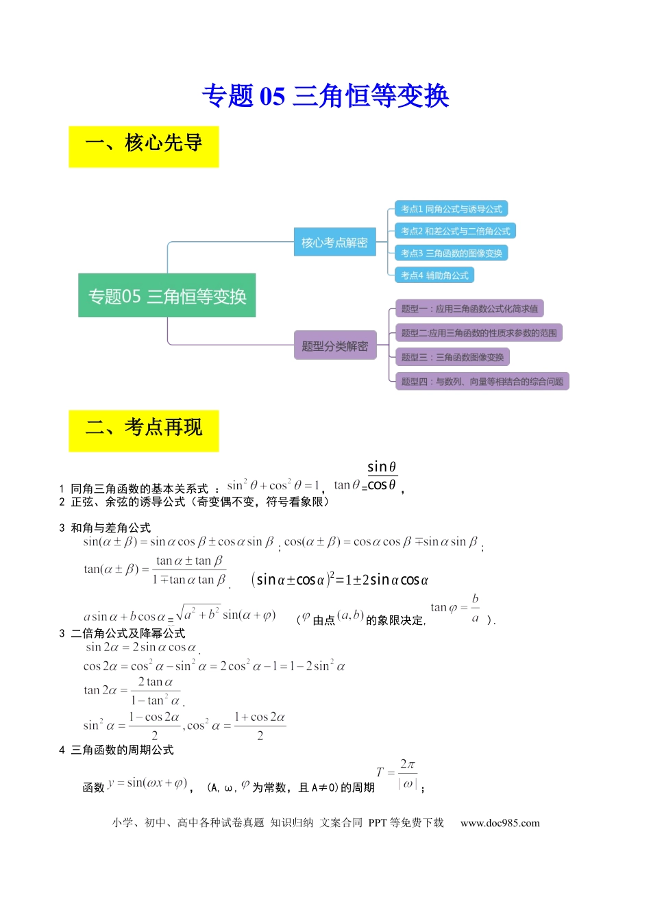 高考数学专题05 三角恒等变换（解析版）.docx