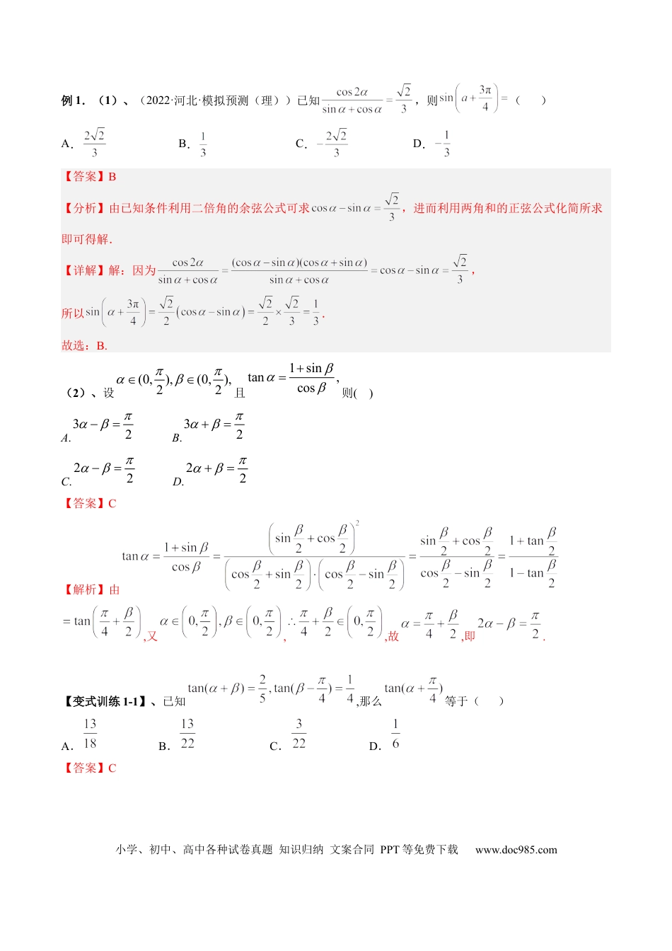 高考数学专题05 三角恒等变换（解析版）.docx