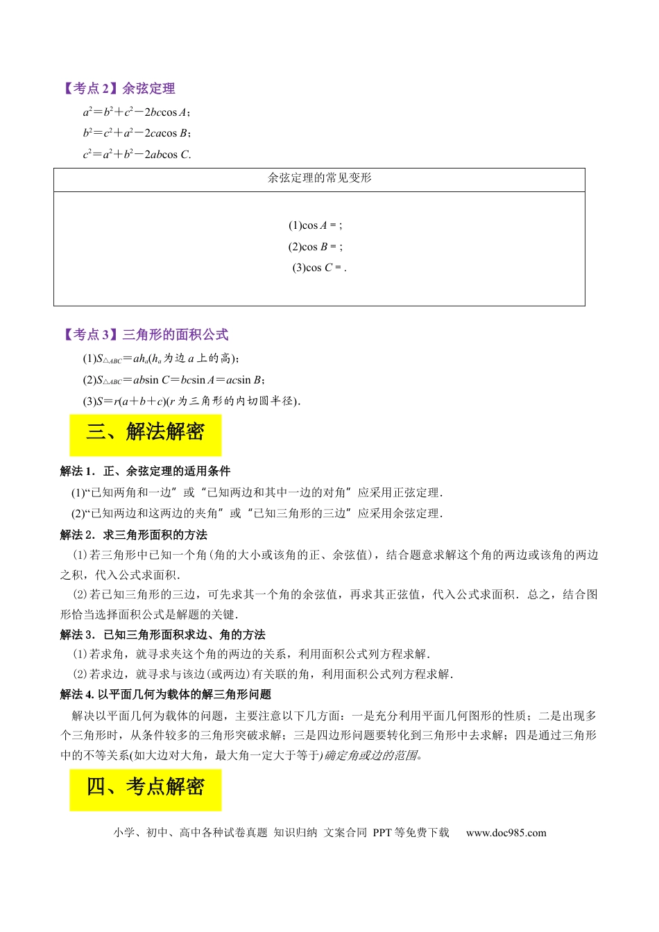 高考数学专题04 解三角形（原卷版） .docx